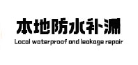 临城本地防水补漏